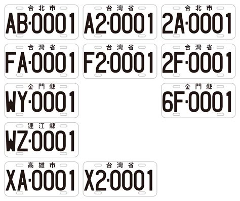台灣車牌號碼